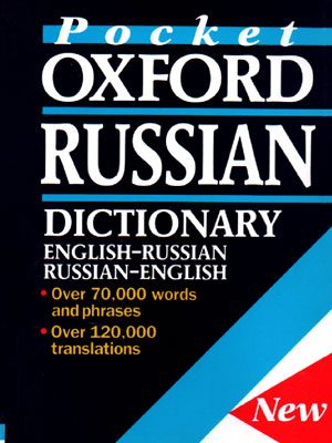 Pocket Oxford Russian Dictionary (پاکت آکسفورد راشن دیکشنری), ویرایش دوم, Colin Howlett, Jessie Coulson, Nigel Rankin, Della Thompson
