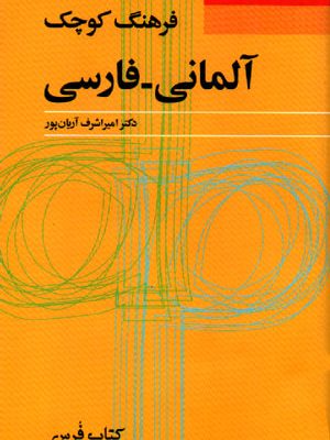 فرهنگ کوچک آلمانی - فارسی, دکتر امیراشرف آریان پور, کتاب فرس, فرهنگ معاصر