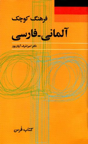 فرهنگ کوچک آلمانی - فارسی, دکتر امیراشرف آریان پور, کتاب فرس, فرهنگ معاصر