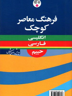 فرهنگ معاصر کوچک انگلیسی - فارسی حییم, سلیمان حییم, نشر فرهنگ معاصر
