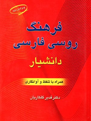 فرهنگ روسی فارسی دانشیار, دکتر قدیر گلکاریان, نشر دانشیار