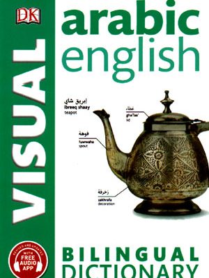 Arabic-English Visual Bilingual Dictionary (فرهنگ دو زبانه تصویری عربی انگلیسی)