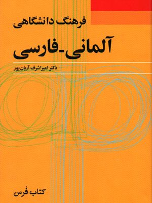 فرهنگ دانشگاهی آلمانی - فارسی, دکتر امیراشرف آریان پور, کتاب فرس, فرهنگ معاصر
