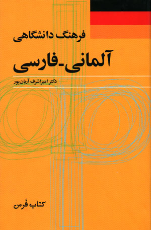 فرهنگ دانشگاهی آلمانی - فارسی, دکتر امیراشرف آریان پور, کتاب فرس, فرهنگ معاصر