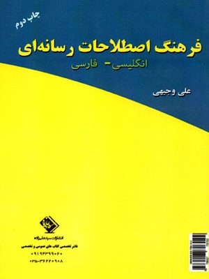 فرهنگ اصطلاحات رسانه‌ای انگلیسی - فارسی, علی وجیهی, نشر سید علی زاده