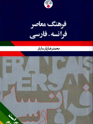 فرهنگ معاصر فرانسه - فارسی, محمدرضا پارسایار, فرهنگ معاصر