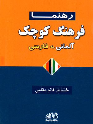 فرهنگ کوچک آلمانی - فارسی رهنما, خشایار قائم مقامی, نشر رهنما