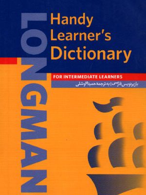LONGMAN Handy Learner's Dictionary of American English (لانگمن هندی لرنرز دیکشنری آو امریکن انگلیش), فرهنگ جیبی لانگمن انگلیسی آمریکایی