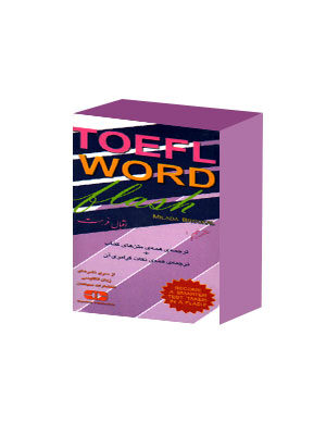 TOEFL Word Flash cards (فلش کارت تافل ورد)