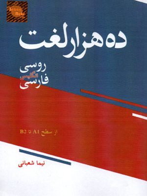 ده‌هزار لغت روسی انگلیسی فارسی، نیما شعبانی