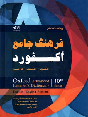 فرهنگ جامع آکسفورد انگلیسی- انگلیسی- فارسی