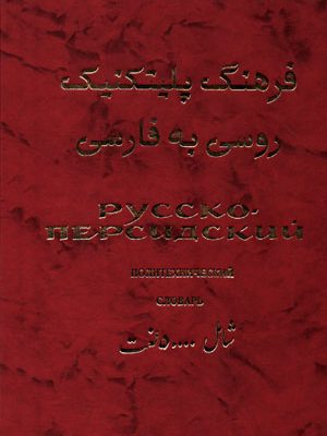 فرهنگ پلیتکنیک روسی به فارسی، ژورا میرزابکیان