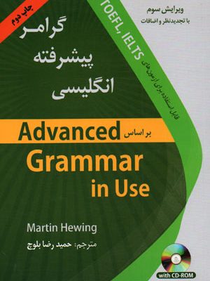 گرامر پیشرفته انگلیسی بر اساس Advanced Grammar in Use (ادونسد گرامر این یوز)، Martin Hewing