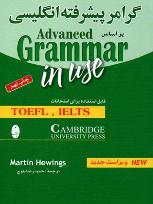گرامر پیشرفته انگلیسی بر اساس Advanced Grammar in Use (ادونسد گرامر این یوز)، Martin Hewings