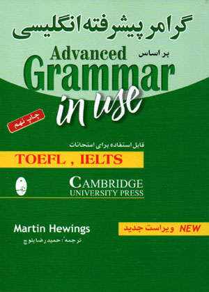 گرامر پیشرفته انگلیسی بر اساس Advanced Grammar in Use (ادونسد گرامر این یوز)، Martin Hewings