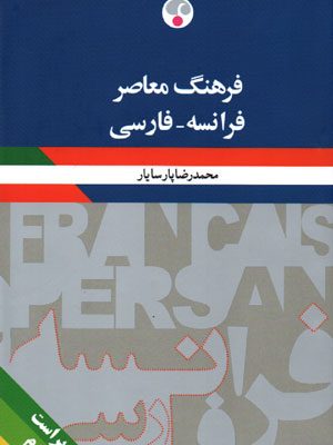 فرهنگ معاصر فرانسه- فارسی، محمدرضا پارسایار