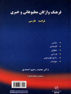 فرهنگ واژگان مطبوعاتی و خبری فرانسه- فارسی، دکتر محمد رحیم احمدی