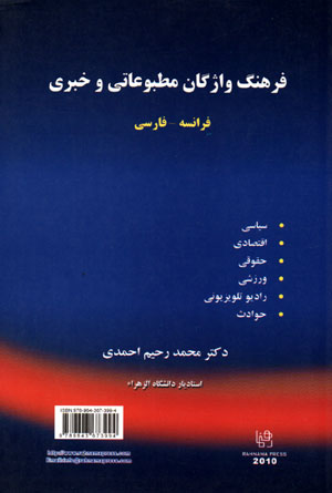 فرهنگ واژگان مطبوعاتی و خبری فرانسه- فارسی، دکتر محمد رحیم احمدی