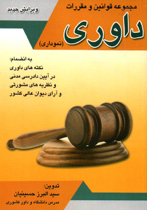 مجموعه قوانین و مقررات داوری (نموداری)، سید البرز حسینیان، نشر سزاوار
