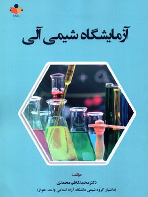 آزمایشگاه شیمی آلی، دکتر محمد کاظم محمدی، نشر ایژا، رشته شیمی