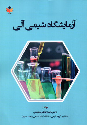 آزمایشگاه شیمی آلی، دکتر محمد کاظم محمدی، نشر ایژا، رشته شیمی