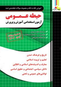 آزمون استخدامی آموزش و پرورش/ حیطه عمومی، نشر چهارخونه،مجید ذاکر هندو آبادی،