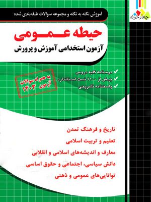 آزمون استخدامی آموزش و پرورش/ حیطه عمومی، نشر چهارخونه،مجید ذاکر هندو آبادی،