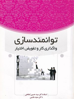 توانمند سازی (واگذاری کار و تفویض اختیار)