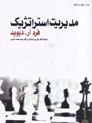 مدیریت استراتژیک-فرد آر.دیوید