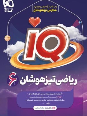 ریاضی ششم تیزهوشانIQ-نشر گاج