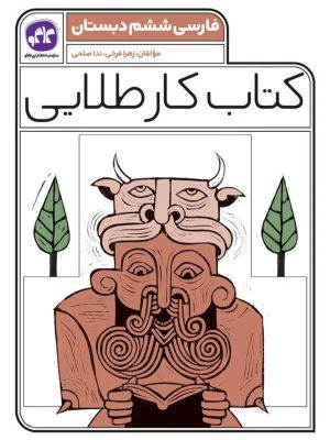 کتاب کار طلایی فارسی ششم دبستان-انتشارات کاگو