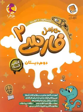 کارامل فارسی دوم دبستان-نشر پویش