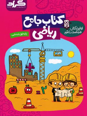 کتاب جامع ریاضی اول ابتدایی -نشر گراد