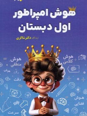 هوش امپراطور اول دبستان-دکتر شاکری