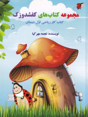 کتاب کار ریاضی اول دبستان-مجموعه کفشدوزک