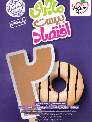 ماجرای بیست اقتصاد دهم
