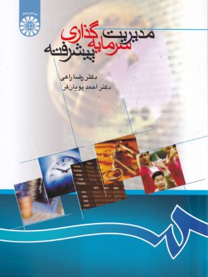مدیریت سرمایه گذاری پیشرفته-دکتر راعی و دکتر پویان فر