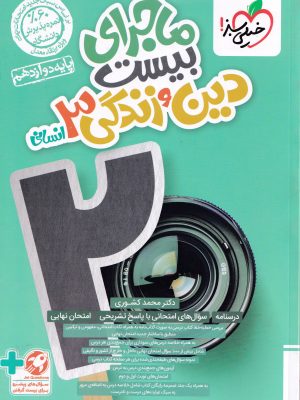 ماجرای بیست دین و زندگی دوازدهم انسانی