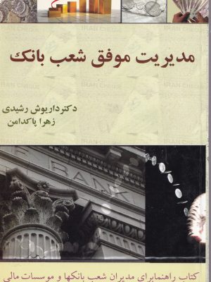 مدیریت موفق شعب بانک-دکتر رشیدی و پاکدامن