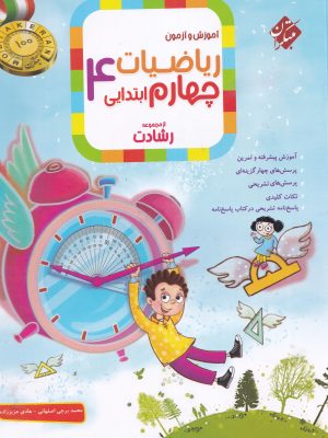 آموزش و آزمون ریاضیات چهارم ابتدایی -نشر مبتکران