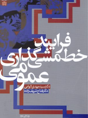 فرایند خط مشی گذاری عمومی-نشر دانشگاه علامه طباطبایی