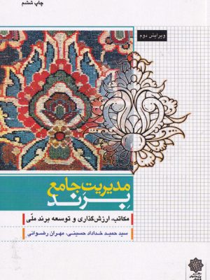 مدیریت جامع برند-دفتر پژوهشهای فرهنگی