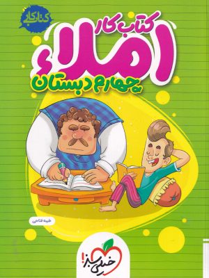 کتاب کار املا چهارم دبستان-خیلی سبز