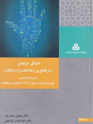 اخلاق حرفه ای در فناوری اطلاعات و ارتباطات