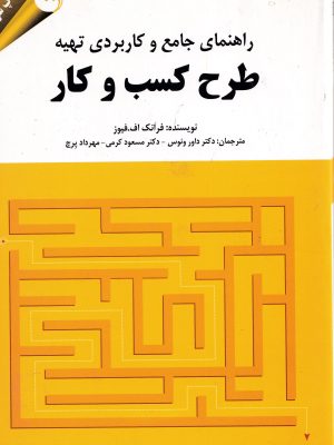 راهنمای جامع و کاربردی تهیه طرح کسب و کار