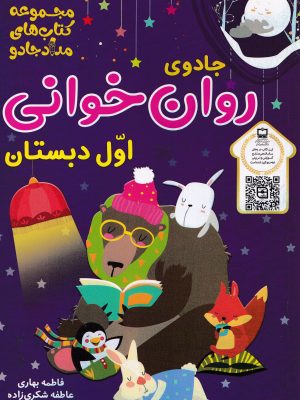 جادوی روان خوانی اول دبستان
