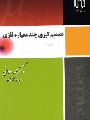تصمیم گیری چند معیاره فازی-دکتر عطائی