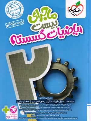 ماجرای بیست ریاضیات گسسته دوازدهم