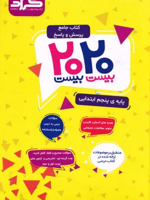 کتاب جامع پرسش و پاسخ بیست بیست پایه پنجم دبستان