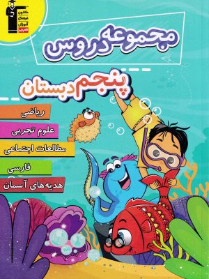 مجموعه دروس پنجم دبستان-نشر قلم چی